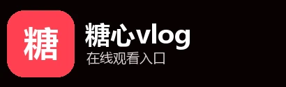 糖心vlog在线观看logo